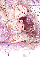 やさしく契って恋が咲く 2【単行本版】