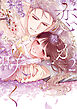 やさしく契って恋が咲く 2【単行本版】