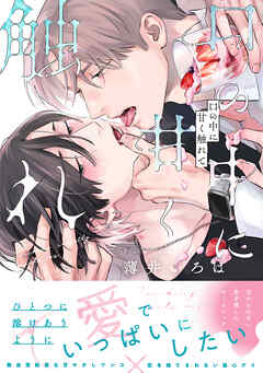 口の中に甘く触れて【単行本版】（特典付き）