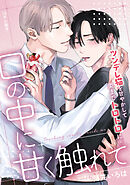 口の中に甘く触れて【12P小冊子】