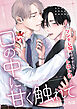 口の中に甘く触れて【12P小冊子】