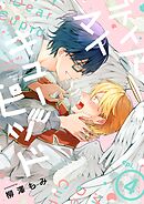 ディア マイ キューピッド【分冊版】 4話
