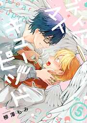 ディア マイ キューピッド【分冊版】