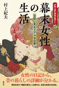史料で読む庶民の暮らし　幕末女性の生活　日記に見るリアルな日常