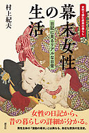 史料で読む庶民の暮らし　幕末女性の生活　日記に見るリアルな日常