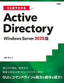 ひと目でわかるActive Directory Windows Server 2025版