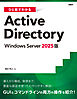 ひと目でわかるActive Directory Windows Server 2025版