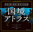 国境アトラス　世界の壁・移民・紛争の全記録