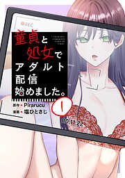 童貞と処女でアダルト配信始めました。