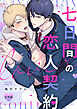 七日間の恋人契約【合冊版】【電子限定描き下ろし漫画付き】