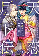 天恋月下伝 腹黒皇子と純粋天女（分冊版）　【第4話】