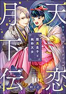 天恋月下伝 腹黒皇子と純粋天女（分冊版）　【第10話】