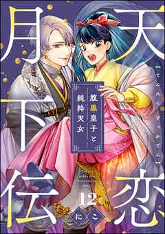天恋月下伝 腹黒皇子と純粋天女（分冊版）　【第12話】