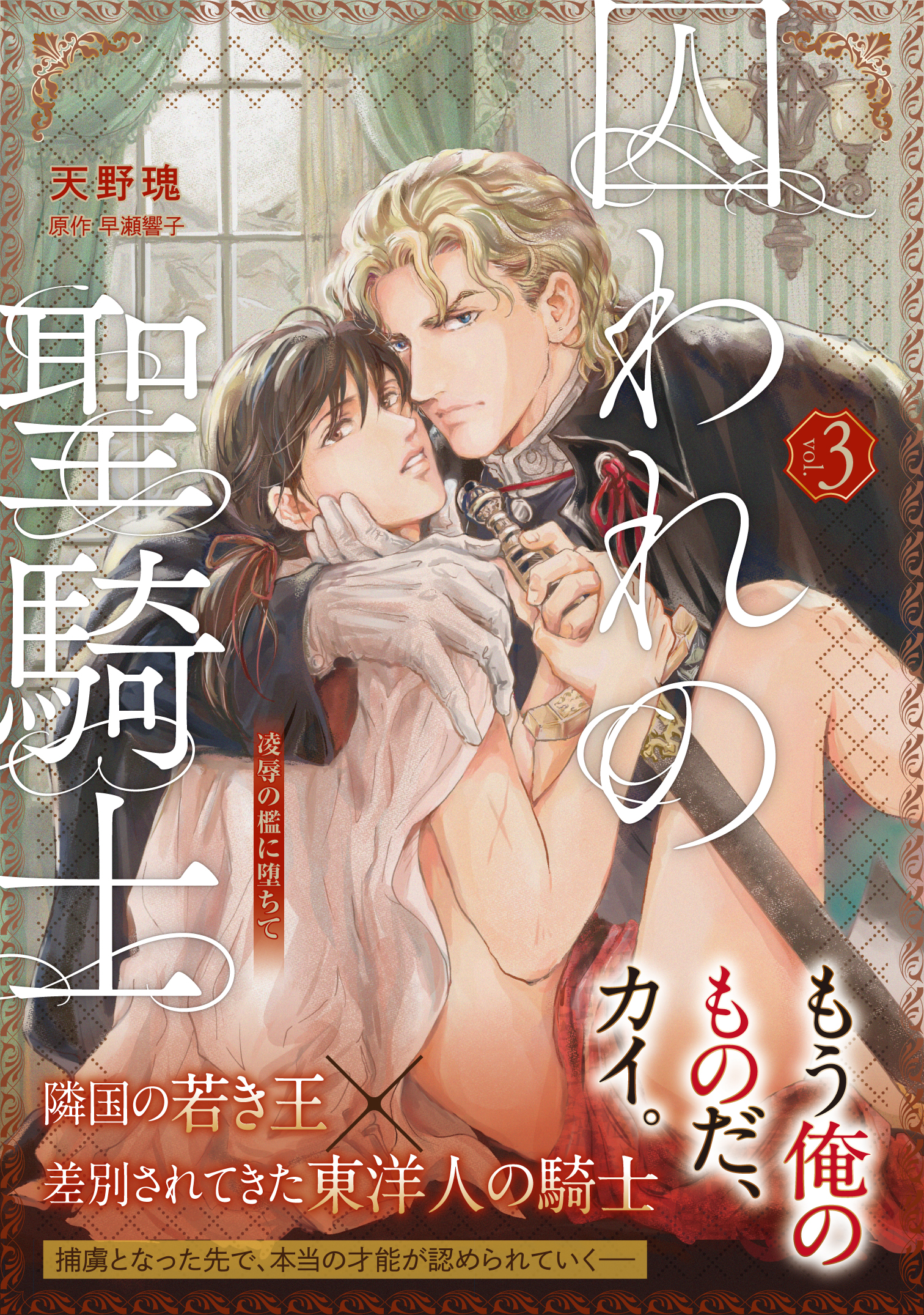 単話版】囚われの聖騎士（3） - 天野瑰早瀬響子 - BL(ボーイズラブ)マンガ・無料試し読みなら、電子書籍・コミックストア ブックライブ