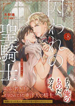 【単話版】囚われの聖騎士（8）