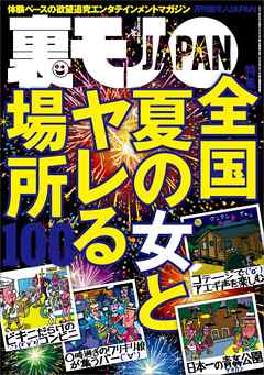 全国夏の女とヤレる場所１００★地味な女が豹変するところを見てみたい★業界未経験の新人嬢ってどこまでもさせてくれそうな気がする★あなたが何を食ったかなんて誰が興味を持ってるんですか★裏モノＪＡＰＡＮ