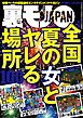 全国夏の女とヤレる場所１００★地味な女が豹変するところを見てみたい★業界未経験の新人嬢ってどこまでもさせてくれそうな気がする★あなたが何を食ったかなんて誰が興味を持ってるんですか★裏モノＪＡＰＡＮ