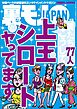 僕たち７７人、こうして上玉シロートとヤってます★男子トイレのホモ落書きはどんなアニキが書いてるんだ★はい、３万ウォンね★拝啓。５０過ぎのオヤジです。大成功を収めました★裏モノＪＡＰＡＮ