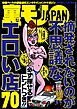 摘発されないのが不思議なエロい店７０★とある夫婦の寝取られ大作戦★馴染めない新歓コンパ★地方大学生は風呂なしがオイシイ★ゴールデンウィーク西成で飲む打つ買う★こんな円女に騙されて★裏モノＪＡＰＡＮ