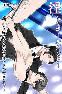 淫らなポールダンサー～引き締まった若い肉体にドハマリしちゃう～