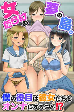 女だらけの夢の島。僕の役目は彼女たちをオンナにすること！？(フルカラーコミック)