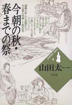 今朝の秋・春までの祭