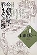 今朝の秋・春までの祭