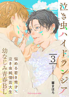 泣き虫ハイドランジア 3