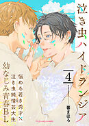 泣き虫ハイドランジア 4