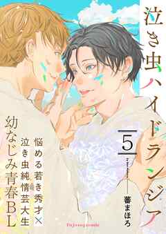 泣き虫ハイドランジア 5