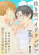 泣き虫ハイドランジア 6