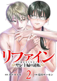 リファイン サレ主婦の逆転 2巻