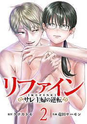 リファイン サレ主婦の逆転