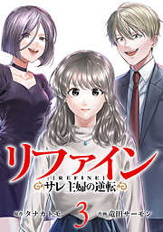 リファイン サレ主婦の逆転