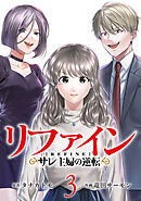 リファイン サレ主婦の逆転 3巻