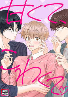 甘くて、こわくて。【特別修正版】(5)