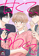 甘くて、こわくて。【特別修正版】(11)