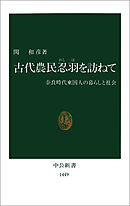 古代農民忍羽を訪ねて　奈良時代東国人の暮らしと社会