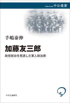 加藤友三郎　政党政治を見透した軍人政治家
