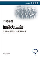 加藤友三郎　政党政治を見透した軍人政治家