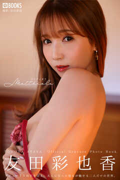 Matthiola マッティオラ 友田彩也香 【グラビア写真集】