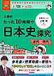 大学受験ムビスタ 上野のたった10時間で日本史探究 ＜近代～現代＞