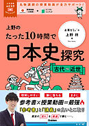 大学受験ムビスタ 上野のたった10時間で日本史探究 ＜古代～近世＞