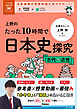 大学受験ムビスタ 上野のたった10時間で日本史探究 ＜古代～近世＞