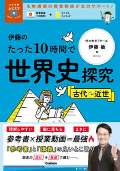 大学受験ムビスタ 伊藤のたった10時間で世界史探究＜古代～近世＞
