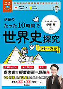 大学受験ムビスタ 伊藤のたった10時間で世界史探究＜古代～近世＞