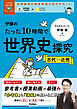 大学受験ムビスタ 伊藤のたった10時間で世界史探究＜古代～近世＞
