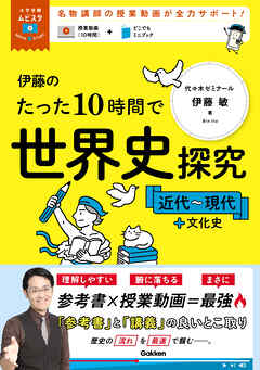 大学受験ムビスタ 伊藤のたった10時間で世界史探究＜近代～現代＋文化史＞