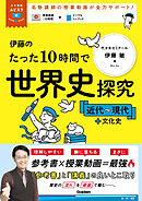 大学受験ムビスタ 伊藤のたった10時間で世界史探究＜近代～現代＋文化史＞