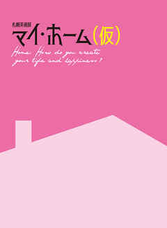 札幌美術展マイ・ホーム（仮）